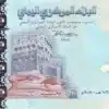 Yemen 500 Rial Banknote Year-2012