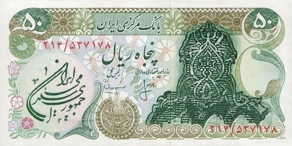 Iran 50 Rials 1979 provisional overprint issue